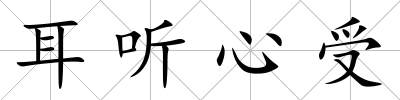 耳聽心受