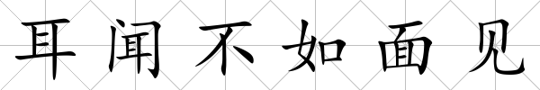 耳聞不如面見(jiàn)