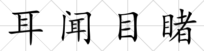 耳聞目睹
