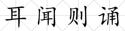 耳聞則誦