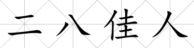 二八佳人