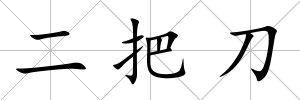 二把刀