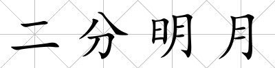 二分明月