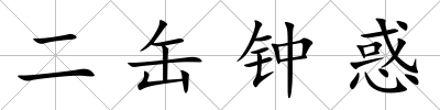 二缶鐘惑