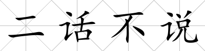 二話不說