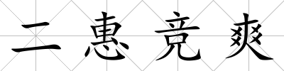 二惠競爽