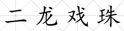二龍戲珠