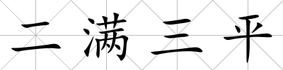 二滿三平