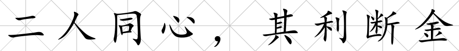 二人同心，其利斷金