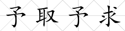 予取予求