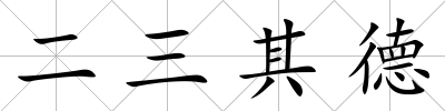 二三其德