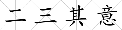 二三其意