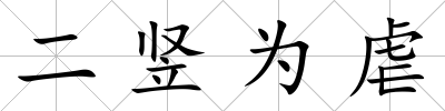二豎為虐