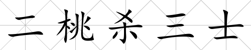 二桃殺三士