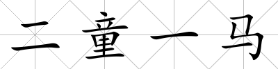 二童一馬