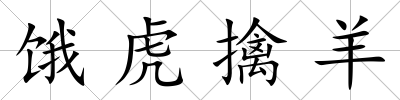 餓虎擒羊