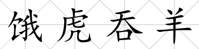 餓虎吞羊