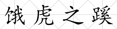 餓虎之蹊