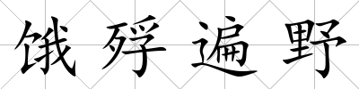 餓殍遍野