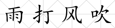 雨打風吹