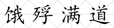 餓殍滿道