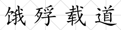 餓殍載道