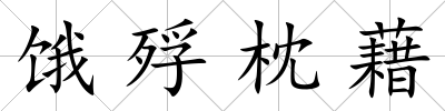 餓殍枕藉