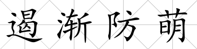 遏漸防萌