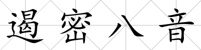 遏密八音