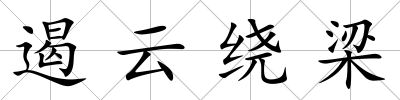 遏云繞梁