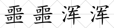 噩噩渾渾