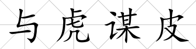 與虎謀皮