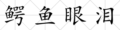 鱷魚眼淚