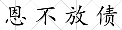 恩不放債