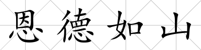 恩德如山