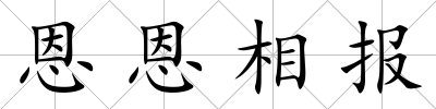 恩恩相報