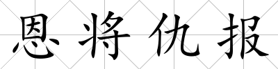 恩將仇報
