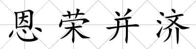 恩榮并濟