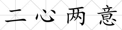 二心兩意