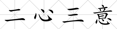 二心三意