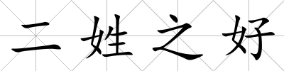 二姓之好