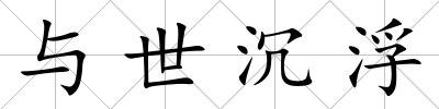 與世沉浮