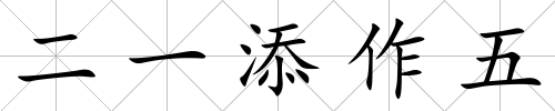 二一添作五