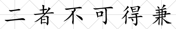二者不可得兼