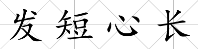 發短心長