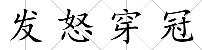 發(fā)怒穿冠