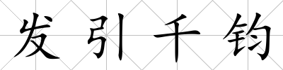 發引千鈞