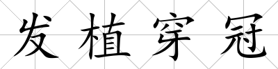 發植穿冠