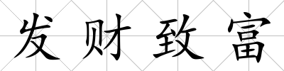 發(fā)財(cái)致富