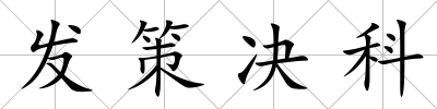 發(fā)策決科